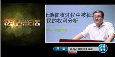 冯凯律师：讲解“被征地农民"的合法权利