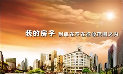 【案例】：我的房屋到底在不在征收范围内？