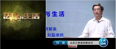 刘磊律师:《法律与生活》栏目解析【征拆经典案例】